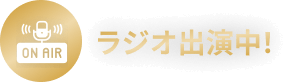 ラジオ出演中