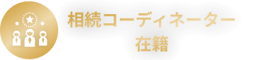 相続コーディネーター在籍