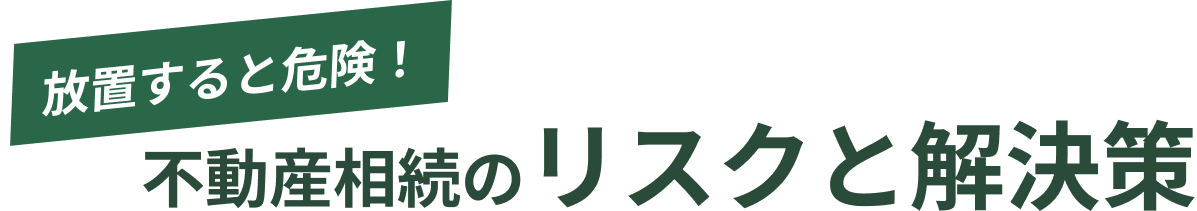 放置すると危険！不動産相続のリスクと解決策